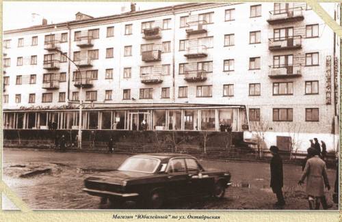 Магазин "Юбилейный", 1980-е гг.